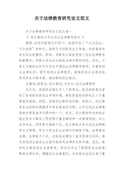 关于法律教育研究论文范文.docx