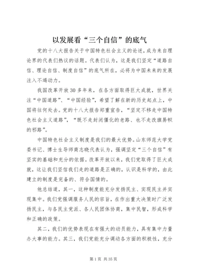 以发展看“三个自信”的底气.docx