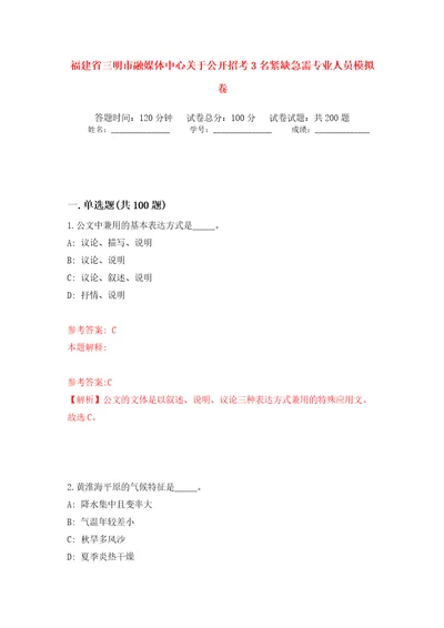 福建省三明市融媒体中心关于公开招考3名紧缺急需专业人员强化训练卷第8版