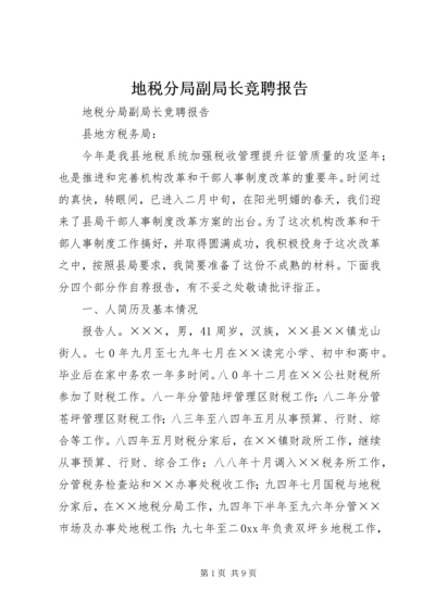 地税分局副局长竞聘报告 (3).docx