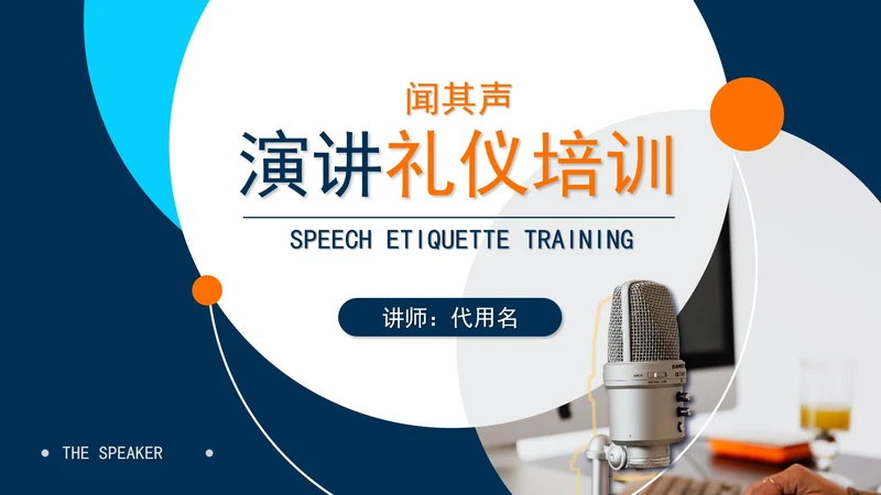 蓝色简约风现场演讲礼仪培训PPT模板