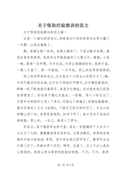 关于吸取经验教训的范文.docx