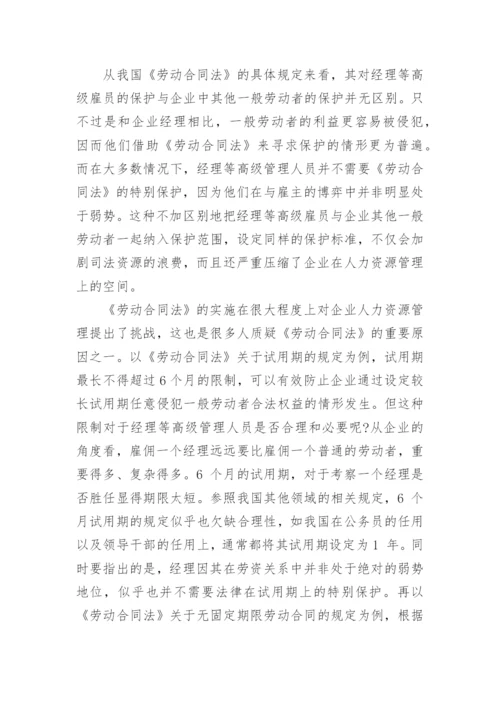 浅析从经理的法律地位谈劳动合同立法调整论文.docx