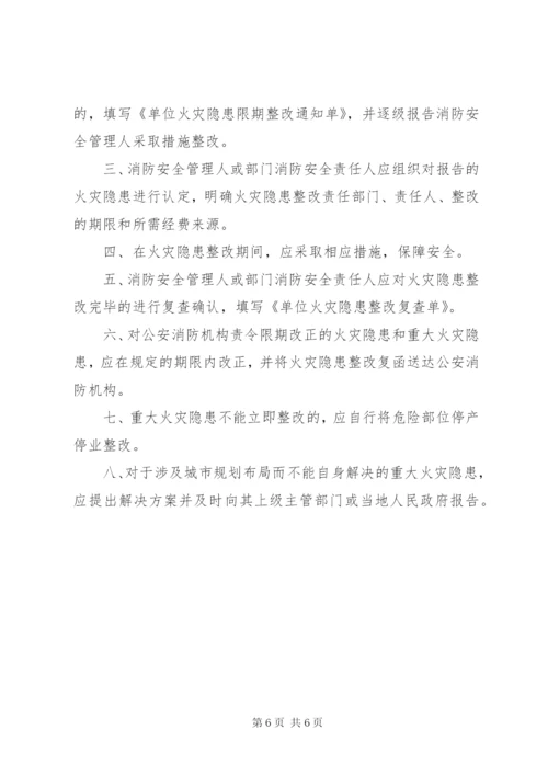 火灾隐患整改制度 (23).docx