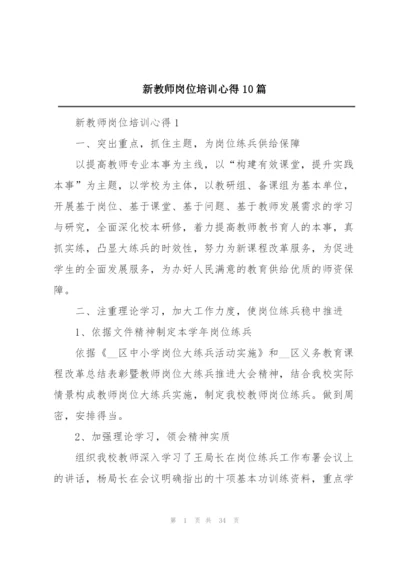 新教师岗位培训心得10篇.docx