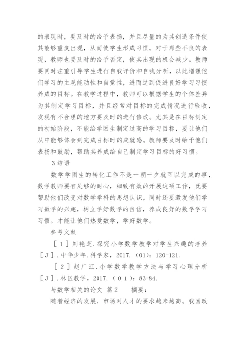 与数学相关的论文.docx