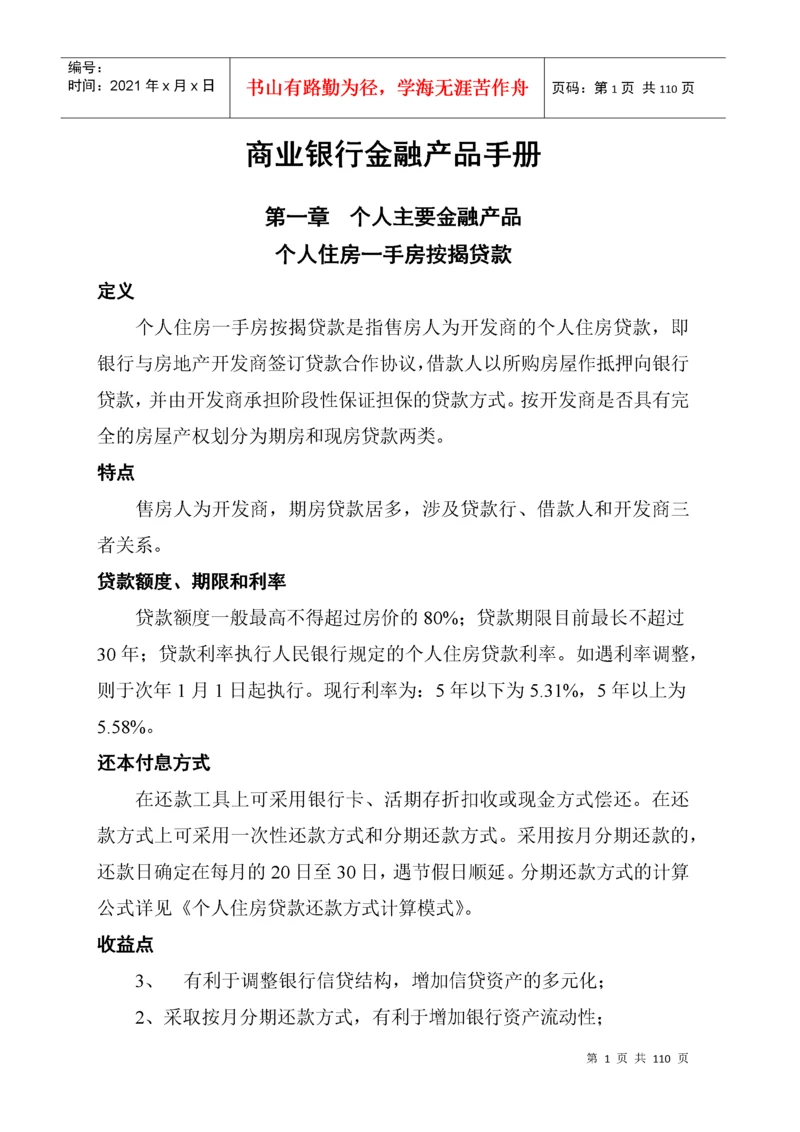 商业银行金融产品手册.docx