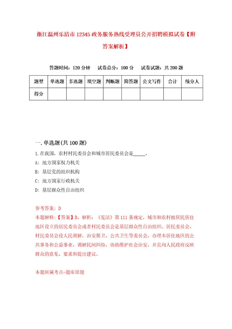 浙江温州乐清市12345政务服务热线受理员公开招聘模拟试卷附答案解析4