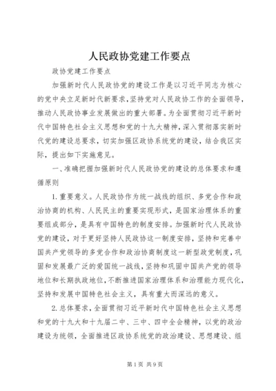 人民政协党建工作要点.docx