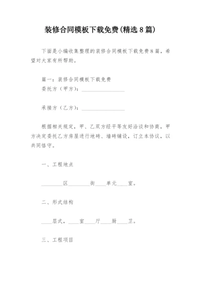 装修合同模板下载免费(精选8篇).docx