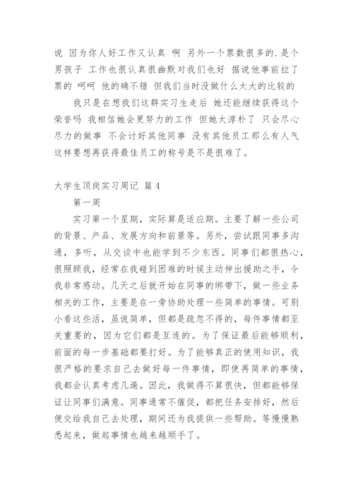 大学生顶岗实习周记_82.docx