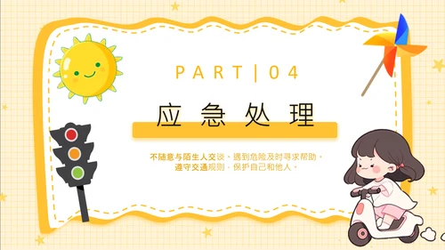 黄色卡通风安全教育幼儿及小学生出行安全知识普及PPT