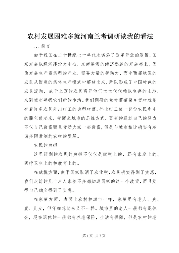 农村发展困难多就河南兰考调研谈我的看法 (5).docx