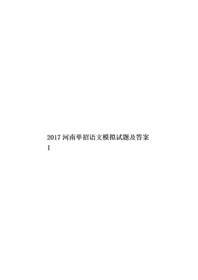 2017河南单招语文模拟试题及答案I模板