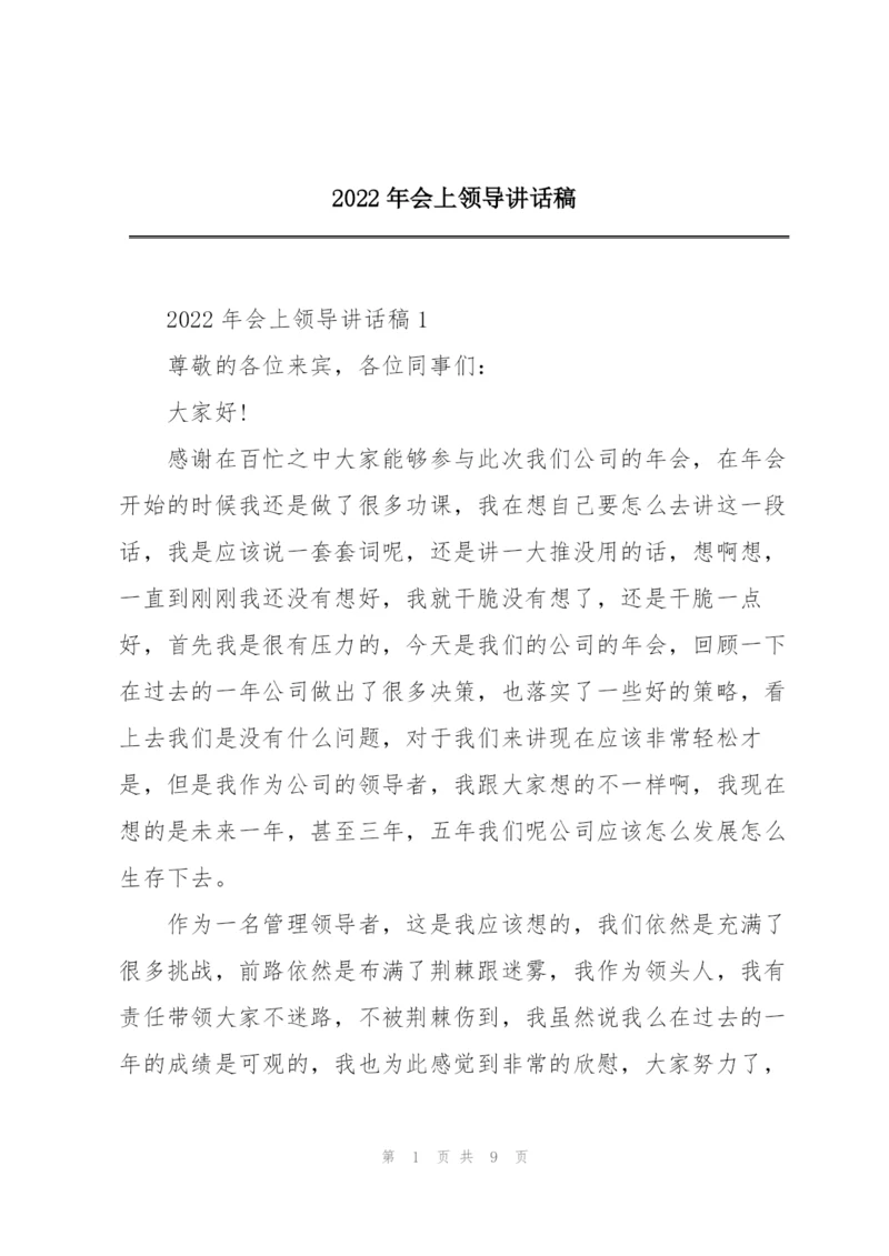 2022年会上领导讲话稿.docx