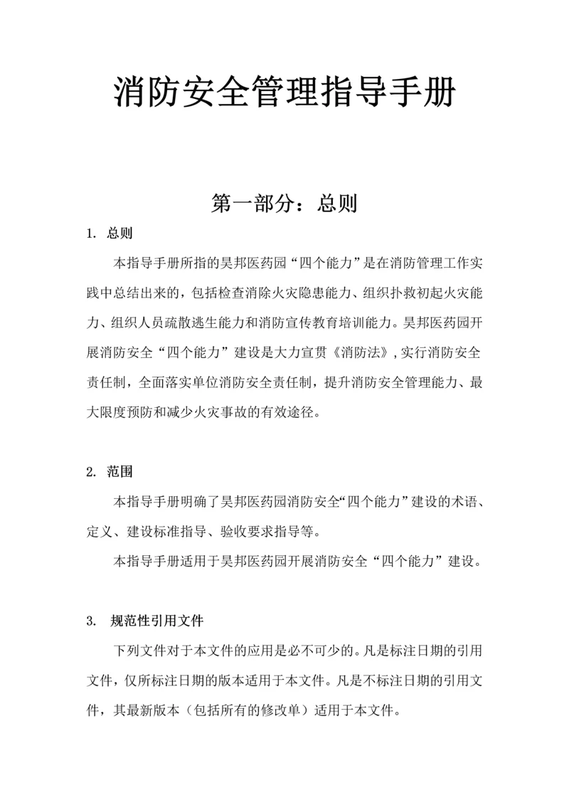 医药园消防安全管理指导手册.docx