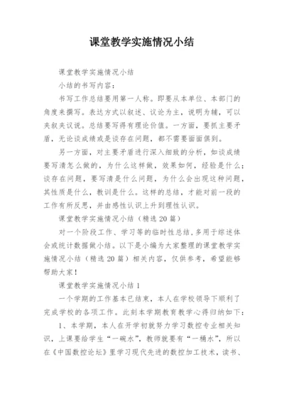 课堂教学实施情况小结.docx
