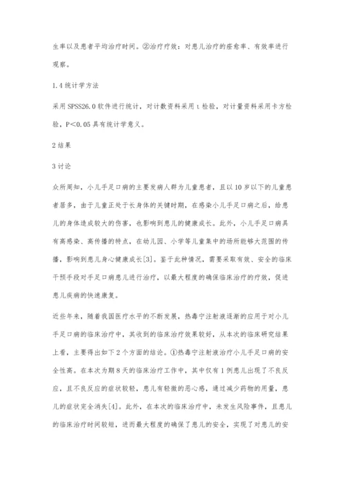 热毒宁注射液治疗小儿手足口病的临床疗效分析谢业辉.docx