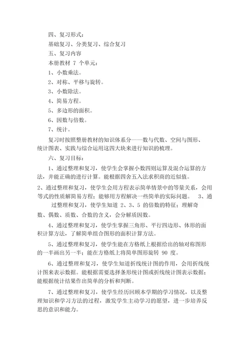 五年级数学上册复习计划