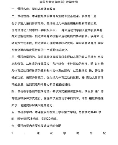 2016学前教育专业《学前儿童体育教育》教学大纲