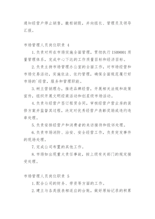 市场管理人员岗位职责.docx