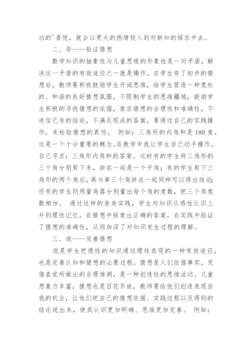 浅谈数学教学中的猜想教学论文.docx