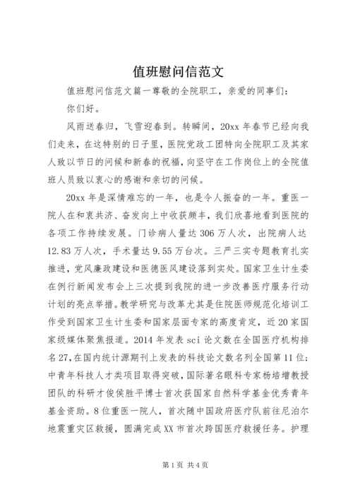 值班慰问信范文.docx