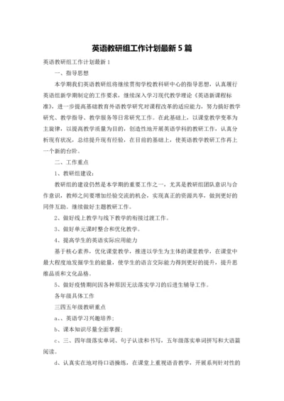 英语教研组工作计划最新5篇.docx