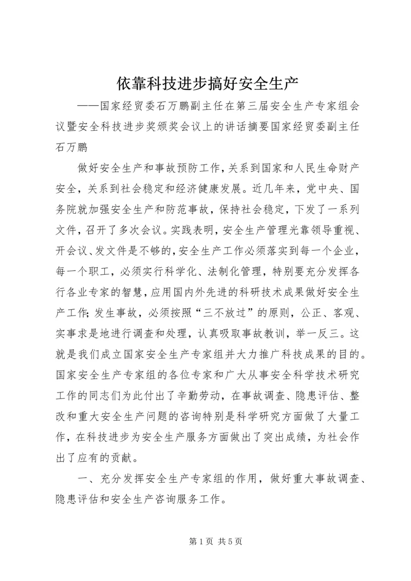 依靠科技进步搞好安全生产.docx