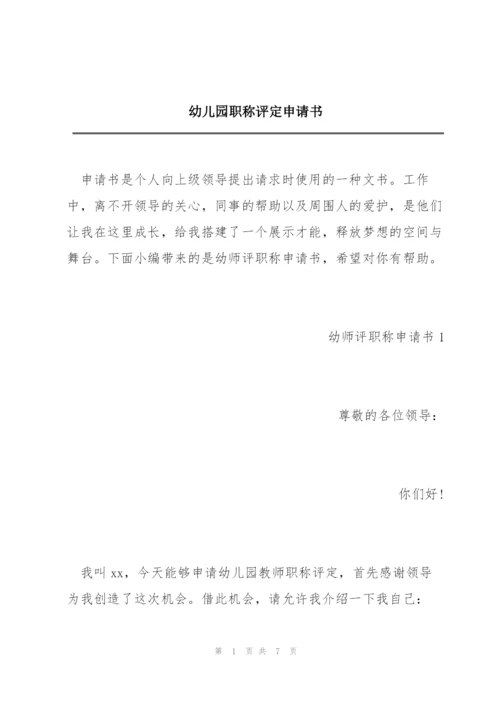幼儿园职称评定申请书.docx