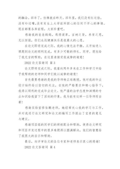 2022论文答谢词.docx