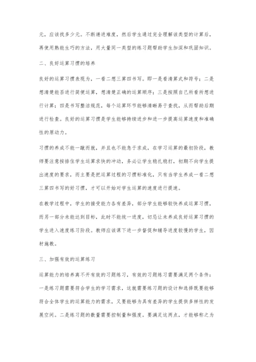 小学数学运算能力的培养目标与策略.docx