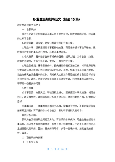 职业生涯规划书范文（精选10篇）