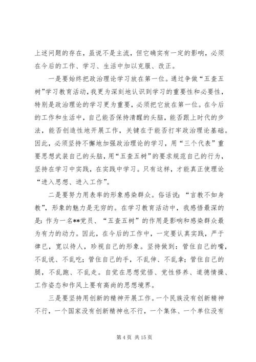 五查五树学习心得体会_1.docx