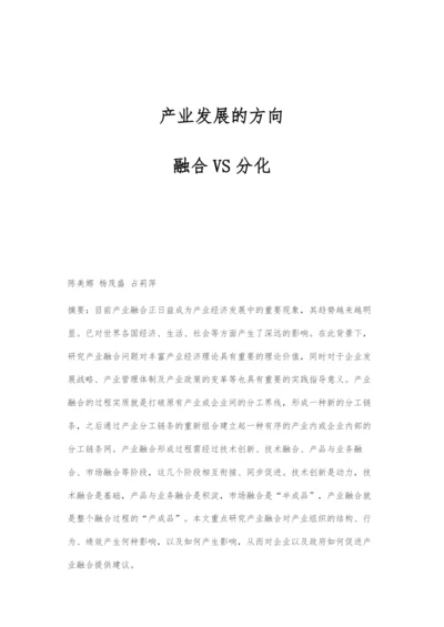 产业发展的方向：融合VS分化.docx