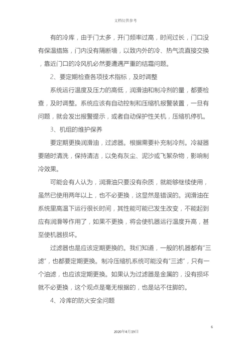 冷库使用时有哪些常见故障及注意事项问题.docx