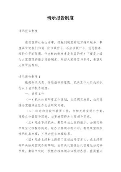 请示报告制度.docx