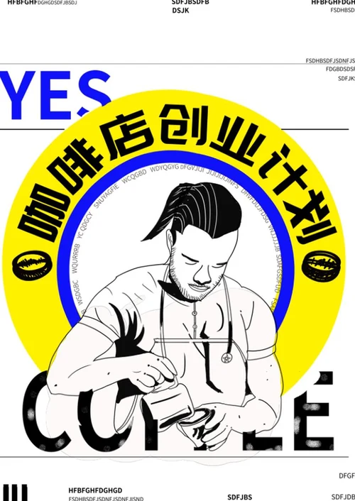 咖啡店创业计划书封面word模板