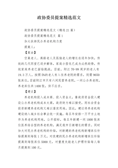 政协委员提案精选范文.docx