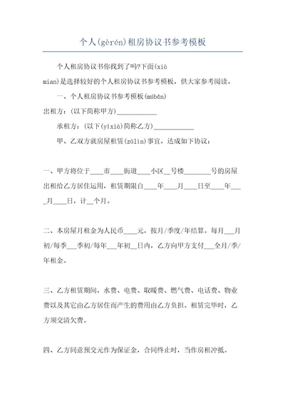 个人租房协议书参考模板共7页