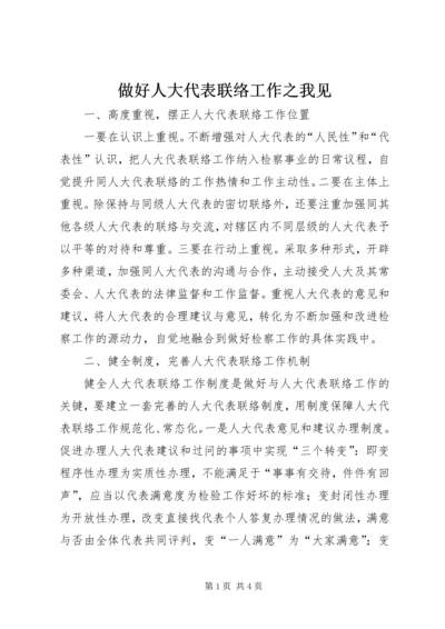 做好人大代表联络工作之我见.docx