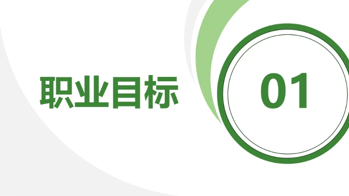 绿色商务风会计学专业大学生职业生涯规划发展展示PPT模版