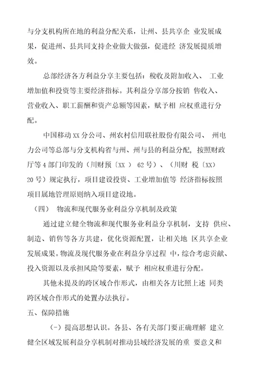 关于建立健全区域合作发展利益分享机制的实施意见