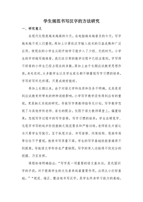 学生规范书写汉字的方法研究