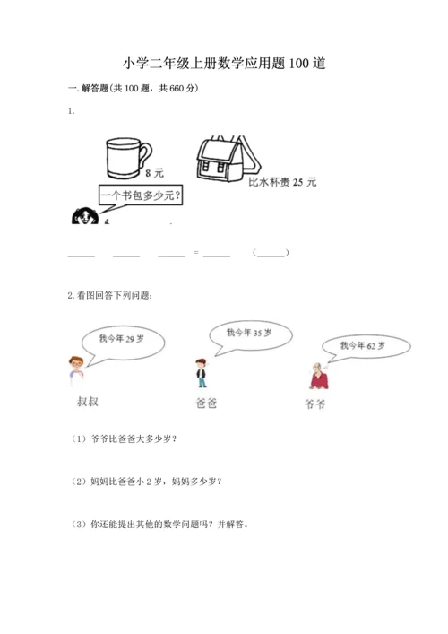 小学二年级上册数学应用题100道精品（考点梳理）.docx