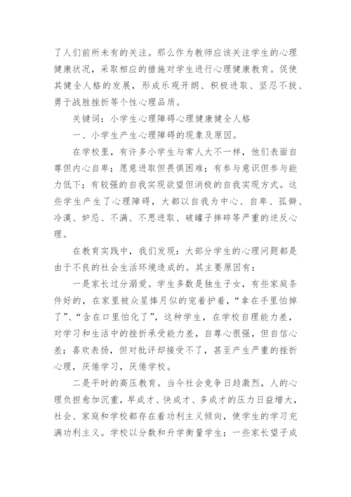 小学生的卫生与健康教育论文精编.docx