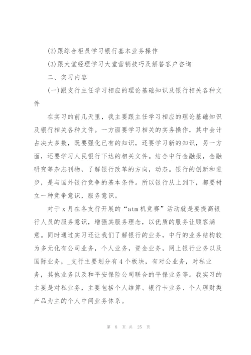 银行实习工作总结报告5篇.docx