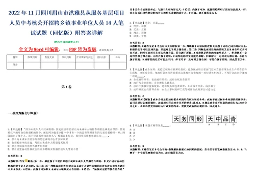 2022年11月四川眉山市洪雅县从服务基层项目人员中考核公开招聘乡镇事业单位人员14人笔试试题回忆版附答案详解