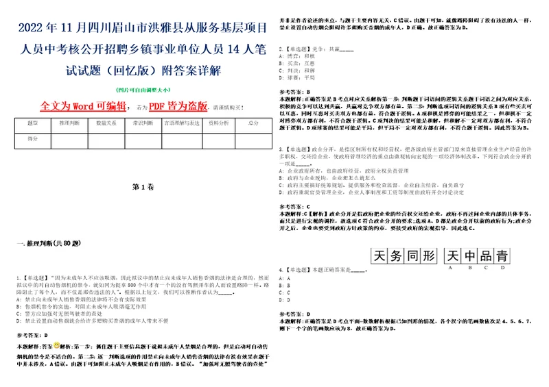 2022年11月四川眉山市洪雅县从服务基层项目人员中考核公开招聘乡镇事业单位人员14人笔试试题回忆版附答案详解