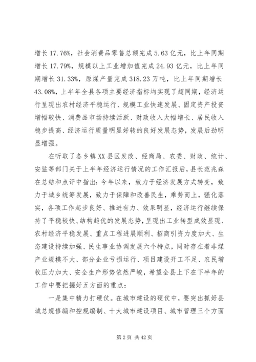 全县上半年经济运行分析暨年度目标责任考核工作会议召开.docx